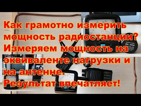 Видео: Измеряем мощность УКВ радиостанции грамотно.