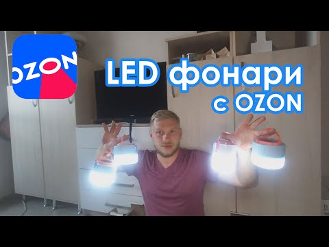 Видео: Нам пришли фонари с OZON. Обзор LED фонарей для дачи и кемпинга.