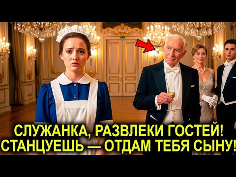 Видео: "Станцуешь — Станешь Невестой Моего Сына!" — Издевался Миллионер… Но Горничная Взяла Его За Руку!