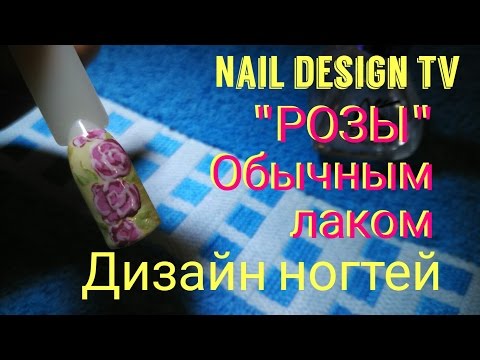 Видео: Простые рисунки +на ногтях обычным лаком.  Дизайн ногтей "Розы" лаком