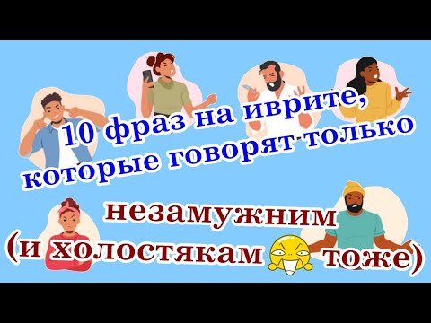 Видео: 10 фраз на иврите,  которые говорят только незамужним (и холостякам :) )