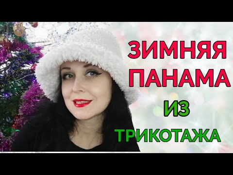 Видео: Зимняя панама из ворсового трикотажа. Мастер класс.