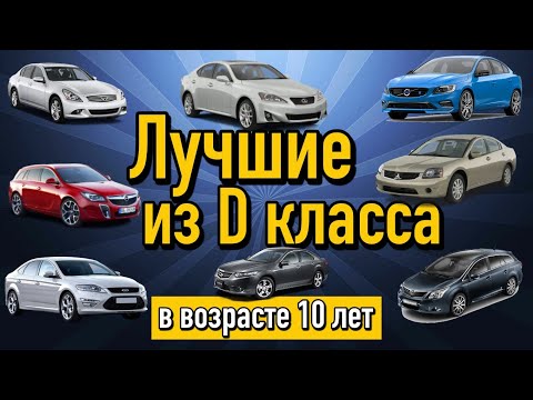 Видео: Самые надежные авто сегмента D в возрасте 10 лет | Лучшие машины семейного класса