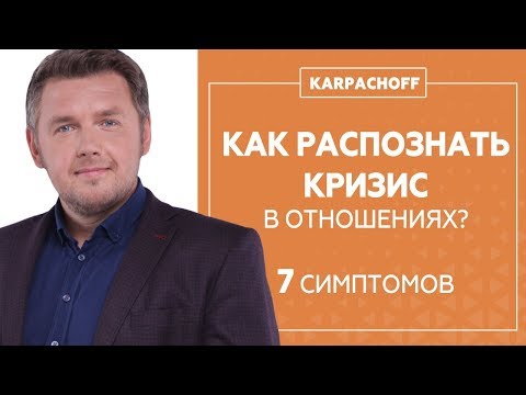 Видео: Как предотвратить кризис семейных отношений? 7 СИМПТОМОВ, на которые ВАЖНО обратить внимание