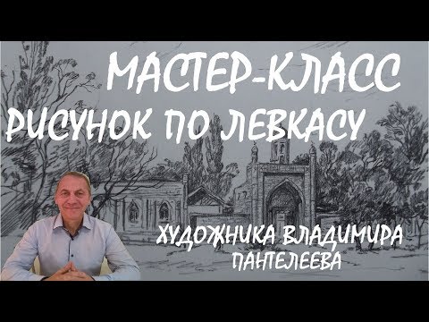 Видео: МАСТЕР-КЛАСС художника Владимира Пантелеева. Рисунок по левкасу.