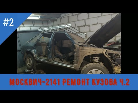 Видео: МОСКВИЧ-2141 ремонт кузова ч.2