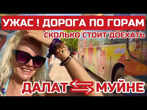 Видео: Вьетнам из Далате в Муйне. Сто раз подумайте хотите ли вы это испытать! #далат #муйне #вьетнам