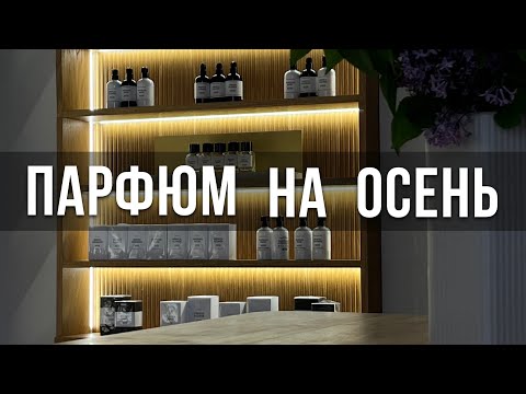 Видео: ОТБОРНЫЕ ПАРФЮМЫ НА ОСЕНЬ | Часть 1
