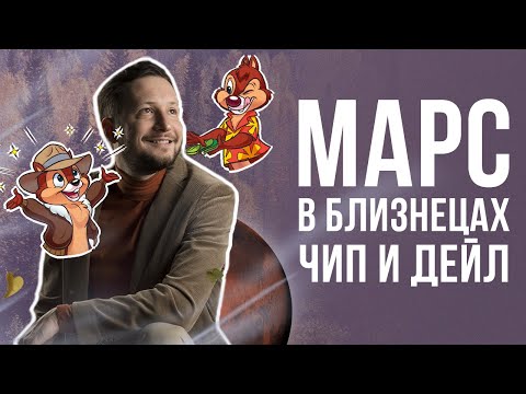Видео: Марс в Близнецах. Полная Трактовка