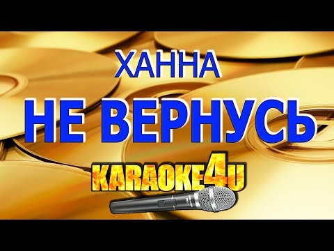 Видео: Не вернусь | Ханна | Кавер минус