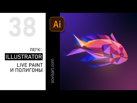 Видео: #38 Adobe Illustrator - Как изящно создать полигональный объект  инструментом Live paint tool