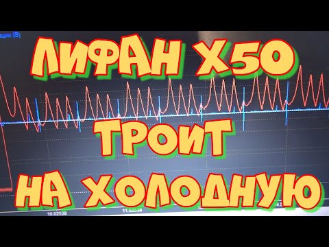 Видео: Лифан Х50 троит на холодную