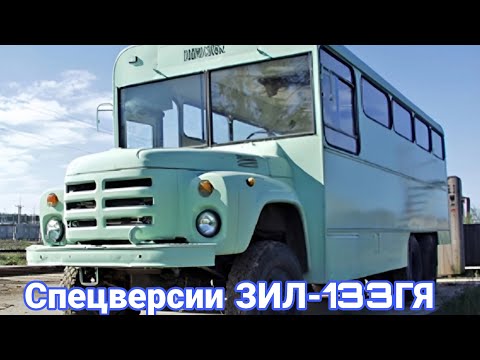 Видео: Спецверсии  ЗИЛ-133ГЯ  которые редко встречаются.