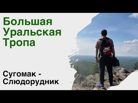 Видео: Большая Уральская Тропа(БУТ). Сугомак  - Слюдорудник