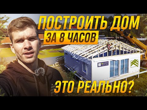 Видео: ДОМОКОМПЛЕКТ PREFAB / СТРОИТЕЛЬСТВО В МОСКОВСКОЙ ОБЛАСТИ / СБОРКА КАРКАСНОГО ДОМА