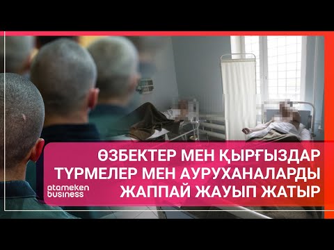 Видео: Өзбектер мен қырғыздар түрмелер мен ауруханаларды жаппай жауып жатыр | Әлем тынысы