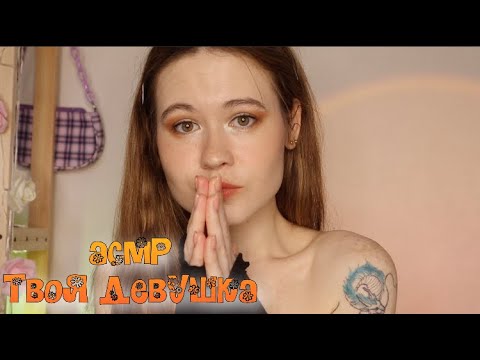Видео: АСМР 🥺💦 УМОЛЯЮ, РАЗРЕШИ ТЕБЯ НАКРАСИТЬ! ✨💞