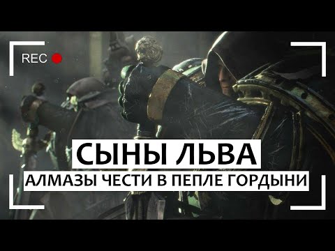 Видео: Сыны Льва: Алмазы чести в пепле гордыни
