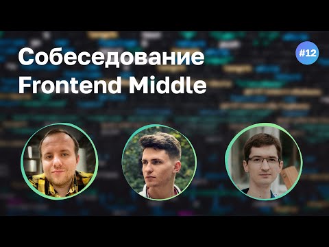 Видео: #12 Фронтенд-разработчик нейросети на собеседовании Frontend Middle