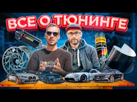 Видео: ТЮНИНГ АВТО: КАК И ГДЕ ВЫБИРАТЬ ЗАПЧАСТИ / СТИЛИ ТЮНИНГА / СОВЕТЫ НОВИЧКАМ