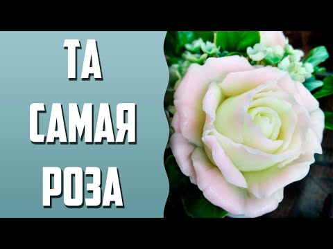 Видео: Мыловарение | "Та самая роза" | Заливка | Сборка букета