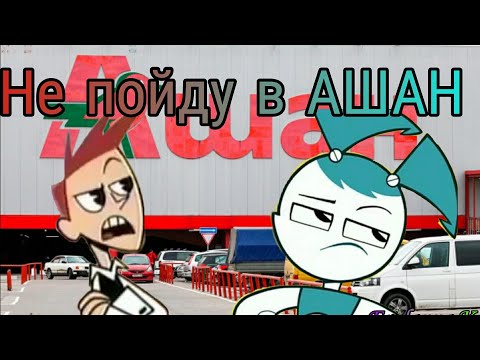 Видео: Не пойду в АШАН|| Прикол || Жизнь и приключения робота подростка/ Mlaatr