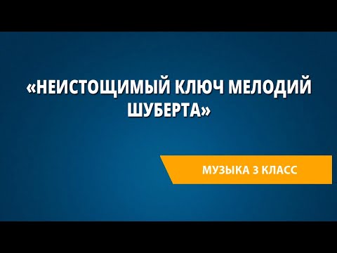 Видео: «Неистощимый ключ мелодий Шуберта». Музыка 3 класс.