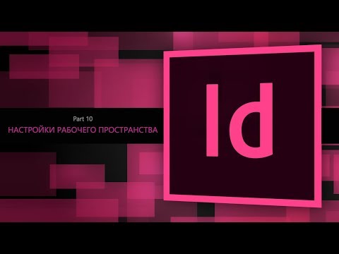 Видео: Adobe Indesign CC 2018 #10. Настройка рабочего пространства || Уроки Виталия Менчуковского