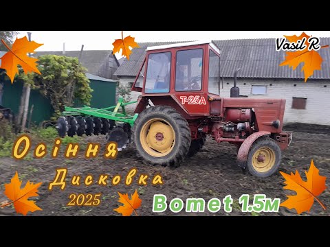 Видео: Т-25А🍁 Осіння дисковка 2025🟢Bomet 1.5м🍁