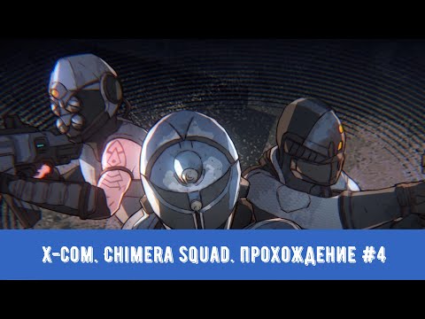 Видео: 🎥X-COM. Chimera Squad▶Прохождение #4
