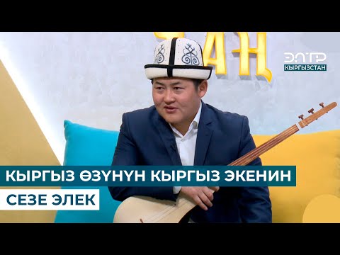 Видео: АКМАТБЕК СУЛТАН УУЛУ: КЫРГЫЗ ӨЗҮНҮН КЫРГЫЗ ЭКЕНИН СЕЗЕ ЭЛЕК