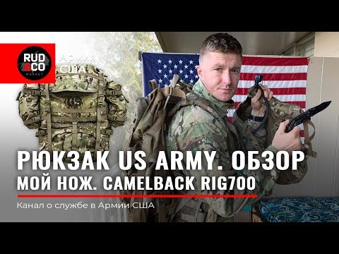 Видео: РЮКЗАК Армии США. СОЛДАТ US ARMY. Обзор и подготовка. Rud&Co