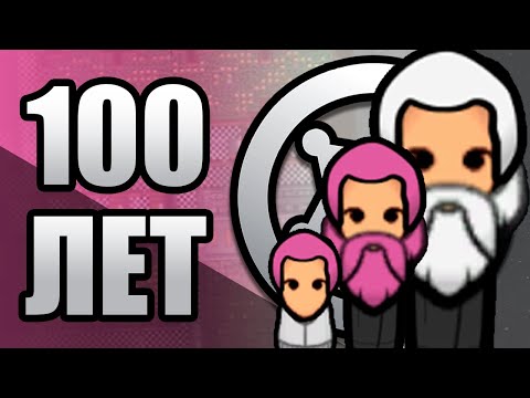 Видео: 100 лет выживания в Rimworld