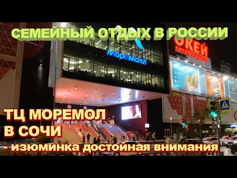 Видео: ТЦ Моремолл в Сочи - изюминка достойная внимания