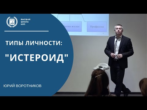 Видео: Разбор типа личности - Истероид