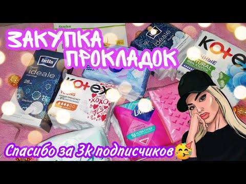 Видео: Закупка прокладок🛍️//Кристина❤️