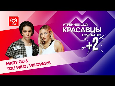 Видео: Mary Gu и Toli Wild прошли тест на любовь в эфире утреннего шоу Красавцы Love Radio