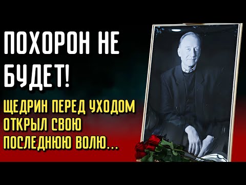 Видео: Щедрин Ушёл, Но его Последняя Воля Взбудоражила Всех Поклонников