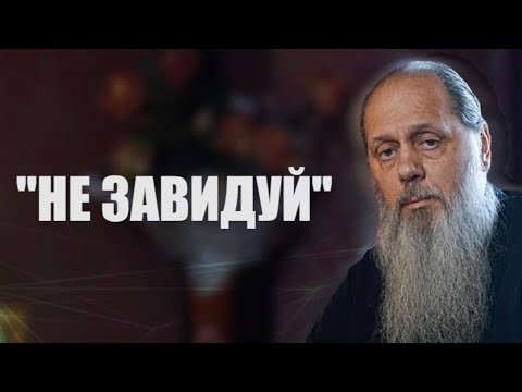 Видео: "Не завидуй". О. Владимир Головин