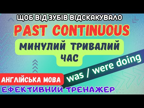 Видео: Ефективний тренажер 31. Past Continuous в англійській мові.