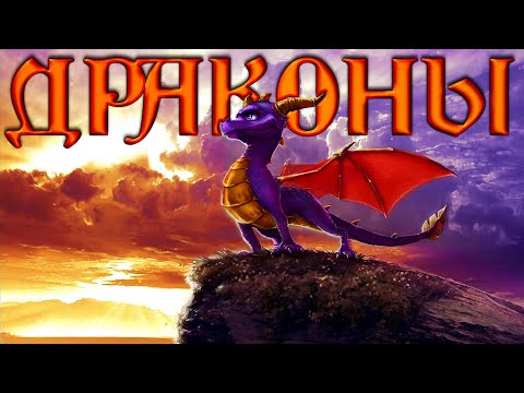 Видео: Драконы! Часть 1 (теории происхождения образа)