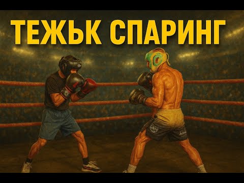 Видео: Когато ПРИЯТЕЛИ станат ВРАГОВЕ /Тинко Банабаков срещу Мартин Иванов/ в зверска спаринг сесия