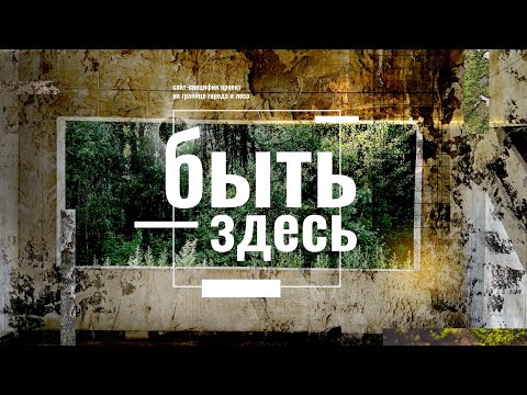 Видео: Новая Мекка для любителей современного искусства. Выставка БЫТЬ ЗДЕСЬ