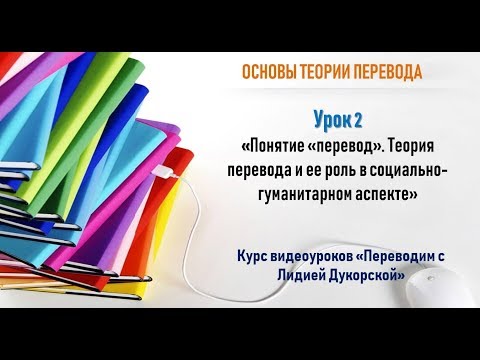 Видео: Урок 2 "Понятие "перевод". Теория перевода и ее роль в социально-гуманитарном аспекте"