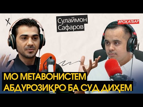 Видео: Сулаймон Сафаров: "Ютуби" тоҷикӣ сохтем, ки 10 баробар пули бештар медиҳад...