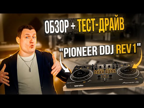 Видео: Pioneer DDJ Rev1 | Обзор