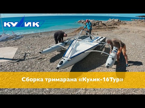 Видео: Сборка тримарана "Кулик-16Тур"