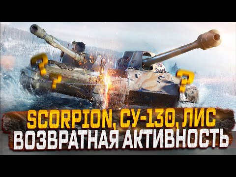 Видео: СУ-130 ПМ, СКОРПИОН, ЧТО ЛУЧШЕ ВЗЯТЬ ПО ВОЗВРАТНОЙ АКТИВНОСТИ?  МИР ТАНКОВ РОЗЫГРЫШ ГОЛДЫ