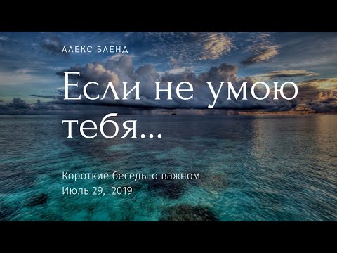 Видео: Если не омою тебя... Короткая беседа об омовении ног