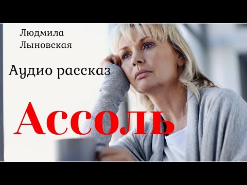 Видео: Людмила Лыновская "Ассоль". Аудио рассказ.